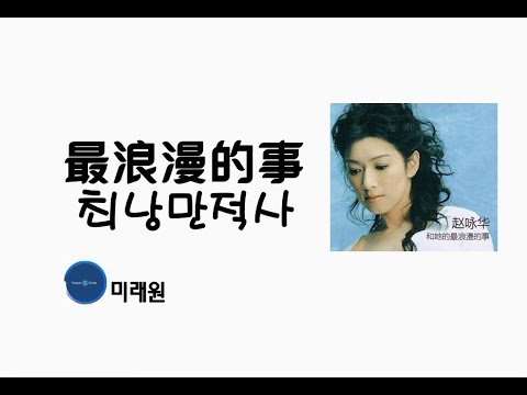 [중국노래]한글가사/해석/자막/병음 조영화(赵咏华)의 최낭만적사(最浪漫的事)
