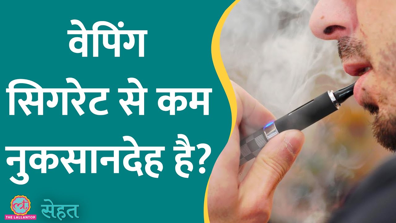 Smoking छोड़ने के लिए Vaping करते हैं? ये वीडियो आपके लिए है | Sehat ep 653