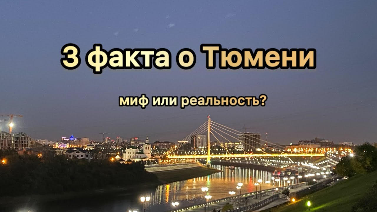 29🩵/ЭТИ ФАКТЫ НЕ остановили нас от 🚘ПЕРЕЕЗДА. ПОЖАЛЕЛИ?! Какое наше ЛЮБИМОЕ МЕСТО в Тюмени? 