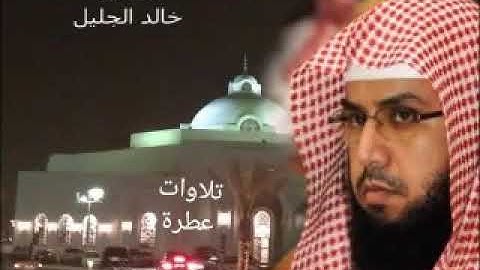 الشيخ " خالد الجليل " ولقد خلقنا الانسان من صلصال _ #تلاوات عطرة