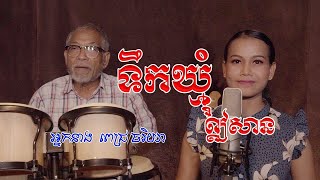 Video thumbnail of "ទឹកឃ្មុំឦសាន - Teouk Khmom Eysan - Pich Chakrya - ពេជ្រ ចរិយា - Mai vathana - ម៉ៃ វឌ្ឍនា"