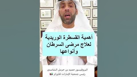 أهمية القسطرة الوريدية لعلاج مرضى السرطان وأنواعها