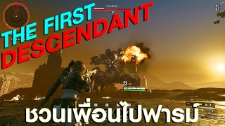 THE FIRST DESCENDANT - 🟥 OPEN BETA เกมฟรี ! ภาพสวยสุดๆ ! ชวนเพื่อนไปฟารม์หาของ