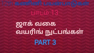12th Computer Application | Tamil Medium | Chapter 13 | Registered Jack | Part 3