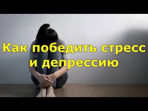 Как победить стресс и депрессию