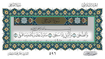 سورة الضحى القارئ عمر مظفر