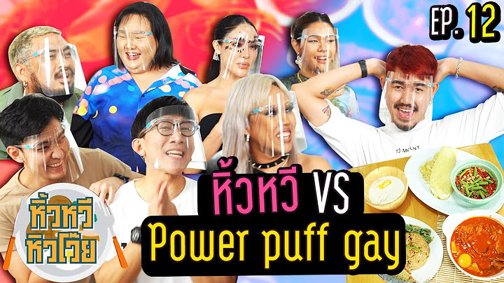 🍌 หิ้วหวี หิวโว๊ย EP.12 | ศึกแห่งอาหารที่ยอมกันไม่ได้ หิ้วหวี ปะทะ Powerpuff gay