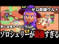 ブロスタ ソロはシェリーが最強 ゼロ距離でウルトを撃ってるシェリーのIQは3 ブロスタ ソロはシェリーが最強 ゼロ距離でウルトを撃ってるシェリーのIQは3