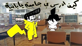 كيف ادرس في جامعة يابانية 2