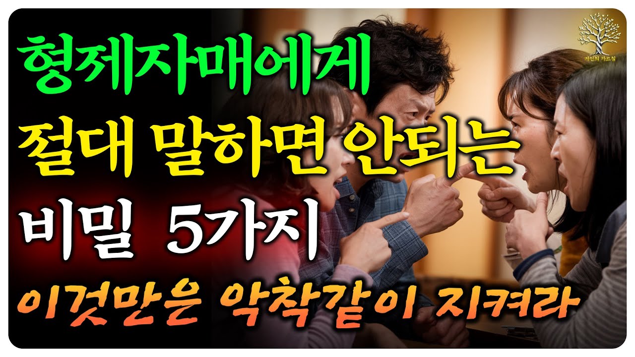 형제자매에게 절대 말하면 안 되는 5가지 비밀｜노년의 지혜, 가족, 오디오북