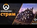 Невероятные матчи Overwatch