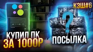 КЗШ #6 / ПК ЗА 1000 РУБЛЕЙ / ЧТО ПРИШЛО В ПОСЫЛКЕ?