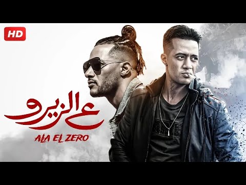 فيلم الأكشن ع الــزيــرو كامل بطولة محمد رمضان