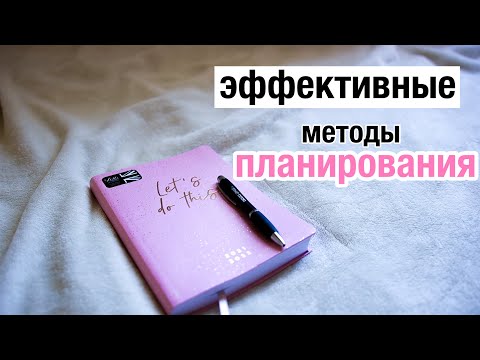 КАК ПЛАНИРОВАТЬ НОВЫЙ УЧЕБНЫЙ ГОД | эффективные методы || Back to school