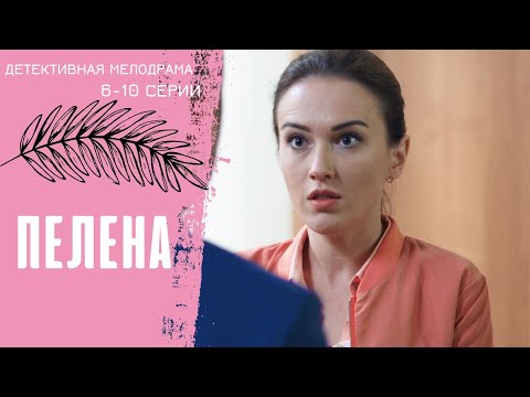 ДАЖЕ В ИДЕАЛИСТИЧЕСКОМ СЕЛЬСКОМ РАЕ МОГУТ БЫТЬ СВОИ ТАЙНЫ И СВОЯ МАФИЯ...! Пелена! 6-10 серии!