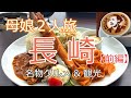 【Nagasaki🇯🇵長崎旅行】雨の長崎観光と名物グルメ！1泊2日の旅 [前編] vlog/稲佐山/ロープウェイ/出島/思案橋横丁/トルコライス/長崎和牛/元祖茶碗蒸し