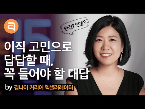 이직을 고민할 때 반드시 알아야 할 것은? | 김나이 커리어 엑셀러레이터 | 성장문답