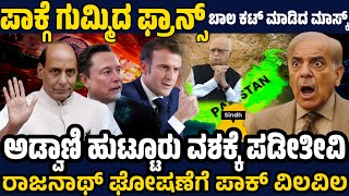 ಅಡ್ವಾಣಿ ಹುಟ್ಟೂರನ್ನ ವಶಕ್ಕೆ ಪಡೀತೀವಿ ! ಪಾಕ್ಗೆ ರಾಜನಾಥ್ ಬಿಗ್ ಮೆಸೇಜ್ ! ಅತ್ತ ಪಾಕ್ಗೆ ನೀರಿಳಿಸಿದ ಪ್ರಾನ್ಸ್ !