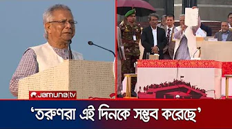 `জুলাই সনদ শুধু জাতির জন্য নয় পৃথিবীর জন্য উদাহরণ হয়ে থাকবে' | July Charter Signing | Jamuna TV