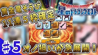 【星のドラゴンクエスト#05】11連5枠確定！オノ狙いが急展開【よしさん編】
