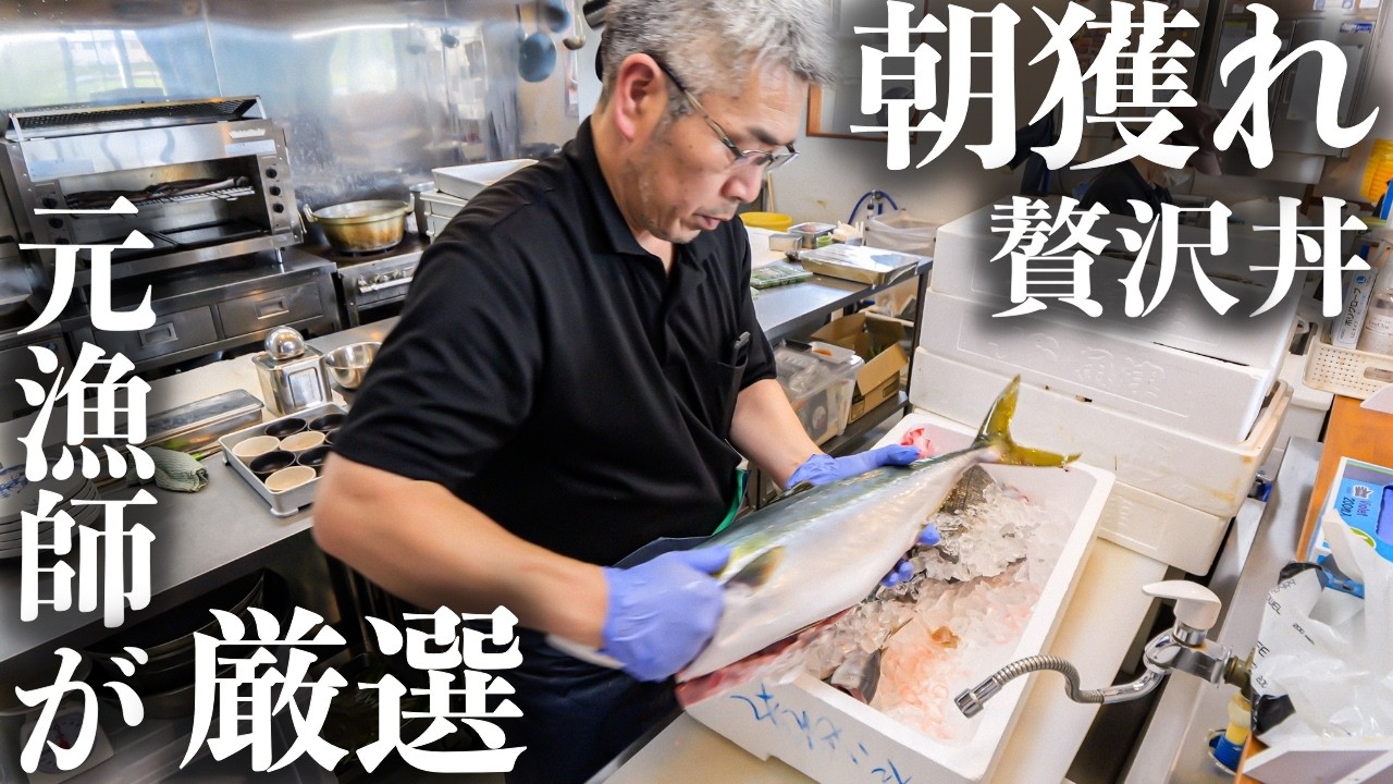 【富山】元漁師のプライドが光る朝獲れ魚爆盛り海鮮丼