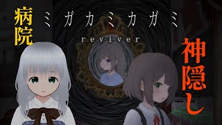 【＃ホラー】田舎の病院をさまよい歩く「ミガカミカガミ -reviver-」【初見プレイ】