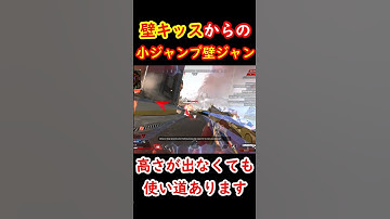 【壁キッス壁ジャン】実は強いキャラコンランキング2位！上に跳ぶ壁ジャンだけじゃない【Apexキャラコン】 #apex #apexlegends #キャラコン