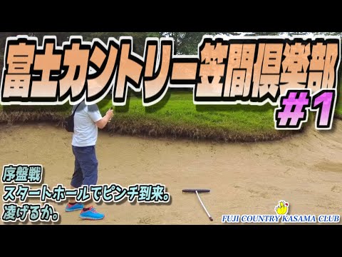 【ラウンド動画】富士カントリー笠間倶楽部 #01