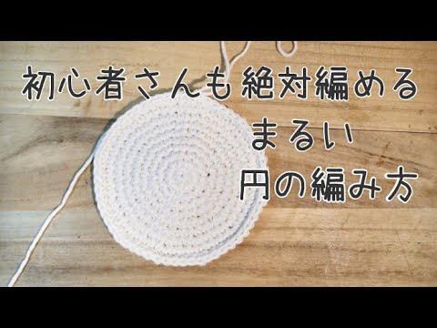 【初心者さんも編めるよ！】まるい円の編み方 10段【基本その1】