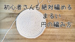 【初心者さんも編めるよ！】まるい円の編み方 10段【基本その1】