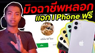 โกงเงิน กลโกงมิจฉาชีพ แจก Iphone ฟรี | DOM