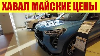 Хавал - Цены В Мае 2024Г. ✅✅✅ Когда Привезут Новинку От Haval? 🤔🤔🤔