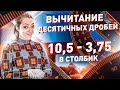 КАК ВЫЧИТАТЬ ДЕСЯТИЧНЫЕ ДРОБИ В СТОЛБИК? · Вычитание десятичных дробей · Математика 6 класс