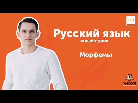 Морфемы | Русский язык ЕГЭ | УМСКУЛ