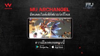 MU Archangel l อัพเดตเวิลด์เซิร์ฟเวอร์ครีโซส