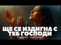 ЩЕ СЕ ИЗДИГНА С ТЕБ ГОСПОДИ ХВАЛЕНИЕ РАДИО ШАЛОМ Radioshalom хваление молитва