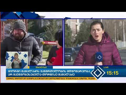 გიორგი მამალაძის ჯანმრთელობის მდგომარეობა არ გაუმჯობესებულა - თორნიკე მამალაძე