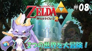 【ゼルダの伝説 神々のトライフォース2】2つの世界で大冒険するよ！ #08