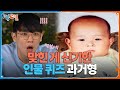 이걸 어떻게 맞히냐고ㅋㅋㅋ 맞힌 게 신기한 인물 퀴즈 과거형 [1박 2일 시즌4/Two Days and One Night 4] | KBS 250629 방송