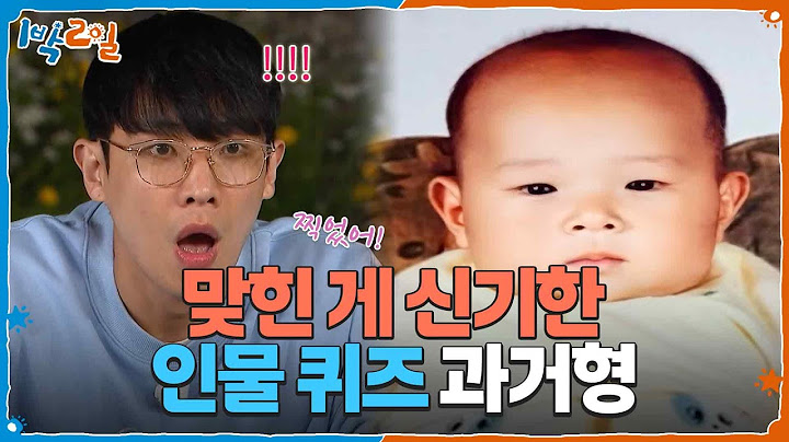 이걸 어떻게 맞히냐고ㅋㅋㅋ 맞힌 게 신기한 인물 퀴즈 과거형 [1박 2일 시즌4/Two Days and One Night 4] | KBS 250629 방송