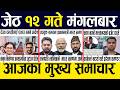 Smart News 🔴 Today News Nepali Samachar, Smart Khabar Inside Nepal post | 2083 Jestha 12 #SmartNews