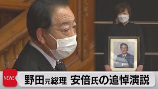 野田元総理が安倍氏への追悼演説（2022年10月25日）