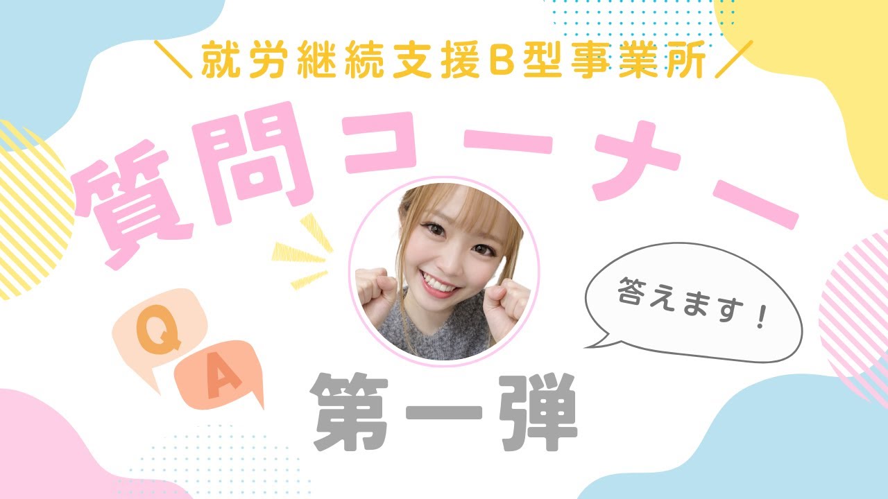 就労継続支援B型事業所にじいろキャリア雑餉隈の彩歌さんに「質問コーナーPart1」やってみた♪vol.133