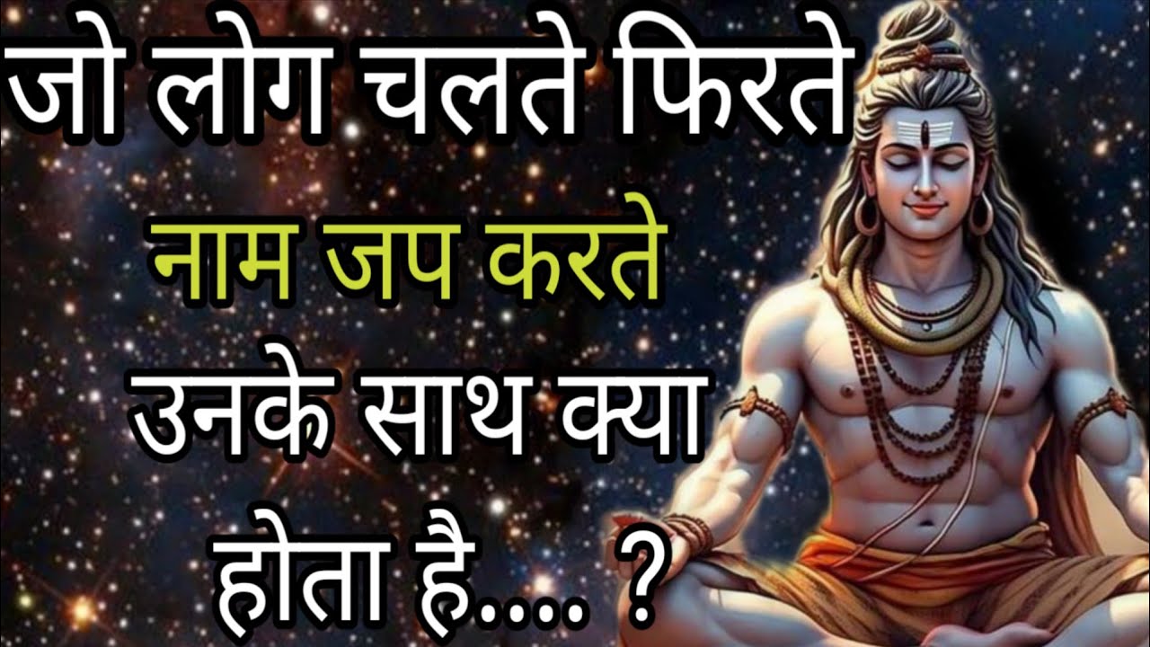 जो लोग चलते फिरते नाम जप करते हैं उनके साथ कैसी कृपा होती है | 