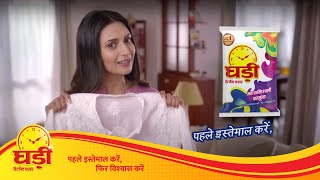 भारत का No. 1 डिटर्जेंट पाउडर | पहले इस्तेमाल करें, फिर विश्वास करें #GhadiDetergent