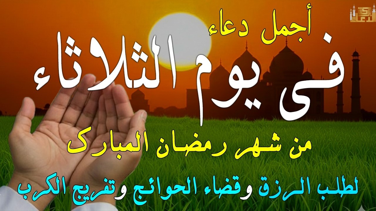 دعاء فى يوم الثلاثاء المستجاب دعاء يوم 20 من شهر رمضان للرزق والشفاء العاجل وقضاء الحوائج 🤲(4k)