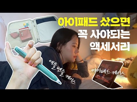 <strong>아이패드</strong> 에어 3세대, 미니 5세대 강추 &amp;amp; 비추 악세사리 [ ipad <strong>케이스</strong>, 액정 필름, 애플 펜슬 <strong>케이스</strong> <strong>리뷰</strong> ]