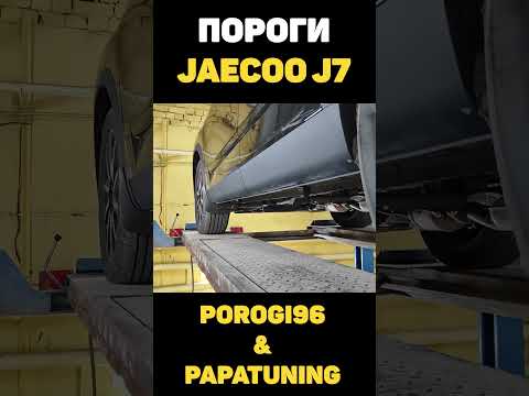 ПОРОГИ JAECOO J7