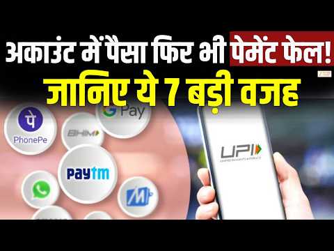 UPI Big Update : अकाउंट में पैसा फिर भी पेमेंट फेल! जानिए 7 बड़ी वजह | Digital Payment |