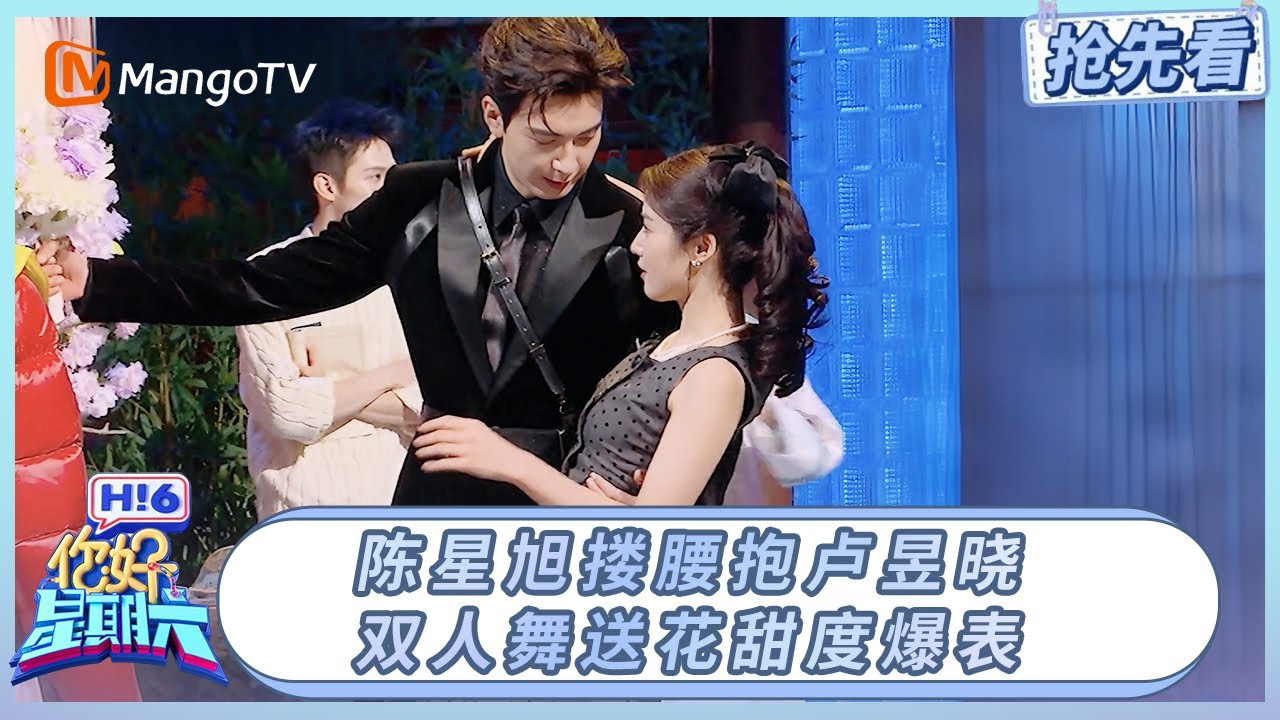 陈星旭搂腰抱卢昱晓, 双人舞送花甜度爆表| 你好星期六 Hello Saturday | 20260110期抢先看 | MangoTV